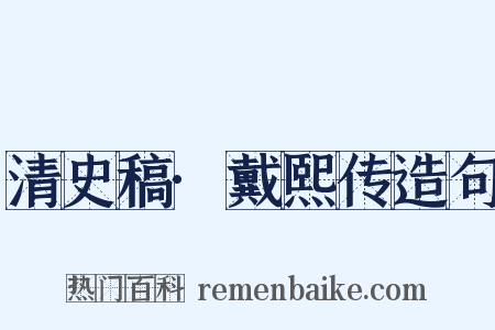 清史稿·戴熙传造句是什么意思的图片